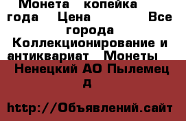 Монета 1 копейка 1899 года. › Цена ­ 62 500 - Все города Коллекционирование и антиквариат » Монеты   . Ненецкий АО,Пылемец д.